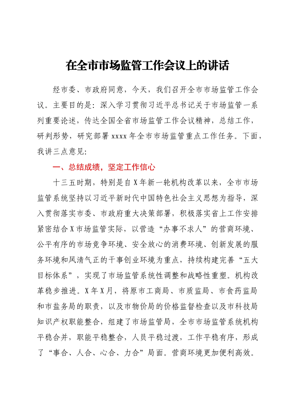 在全市市场监管工作会议上的讲话.docx_第1页