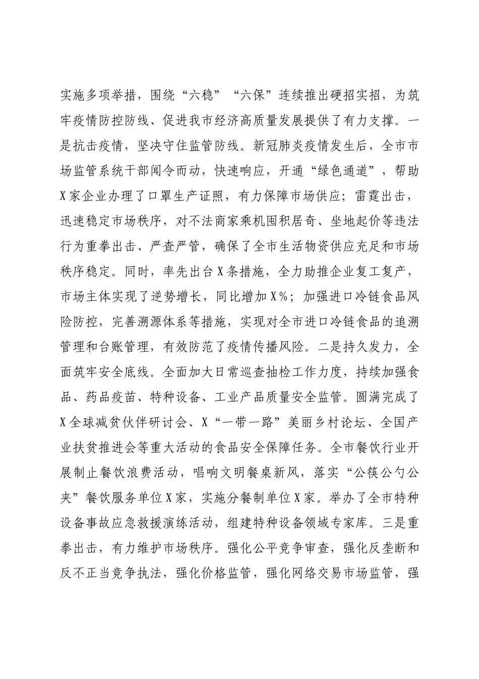 在全市市场监管工作会议上的讲话.docx_第3页