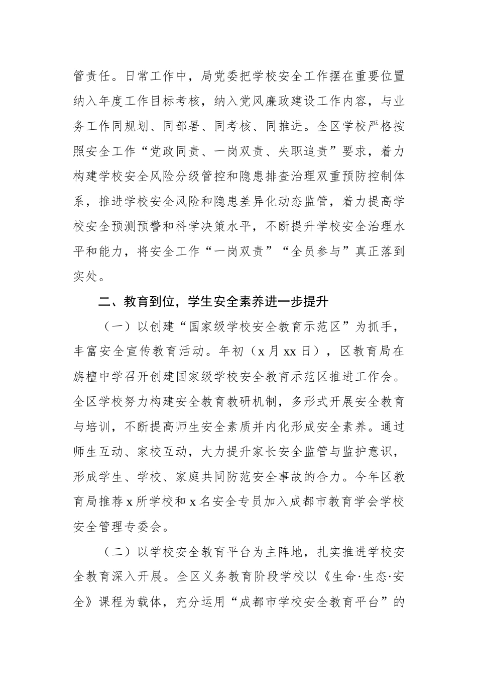 成都市新都区教育局2018年学校安全工作总结.docx_第2页