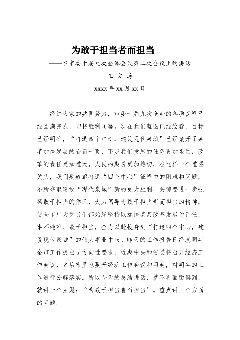 王文涛：在市委十届九次全体会议第二次会议上的讲话.docx_第1页