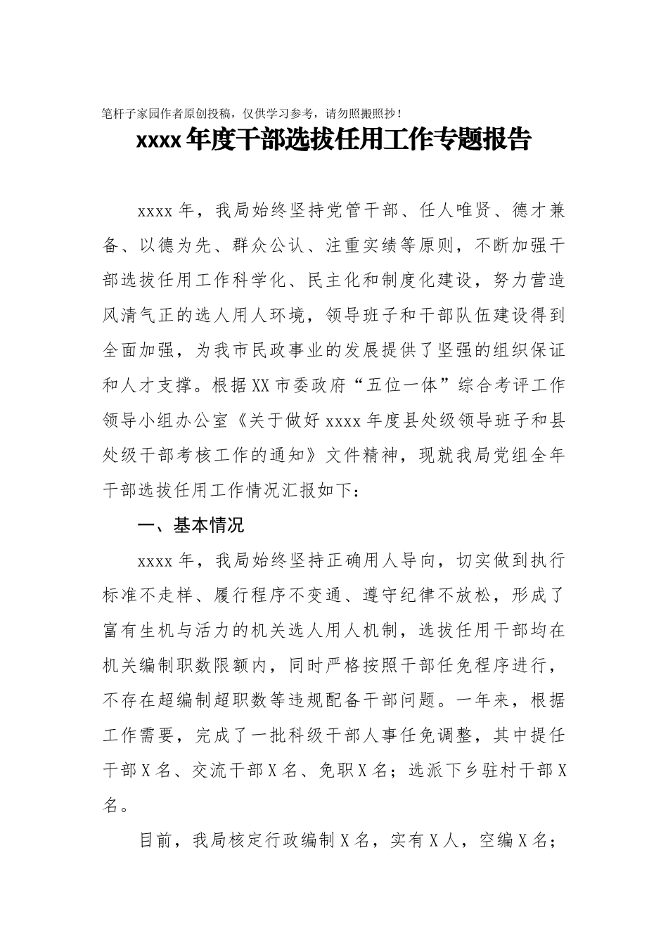 20201001-2020年度干部选拔任用工作专题报告.doc_第1页