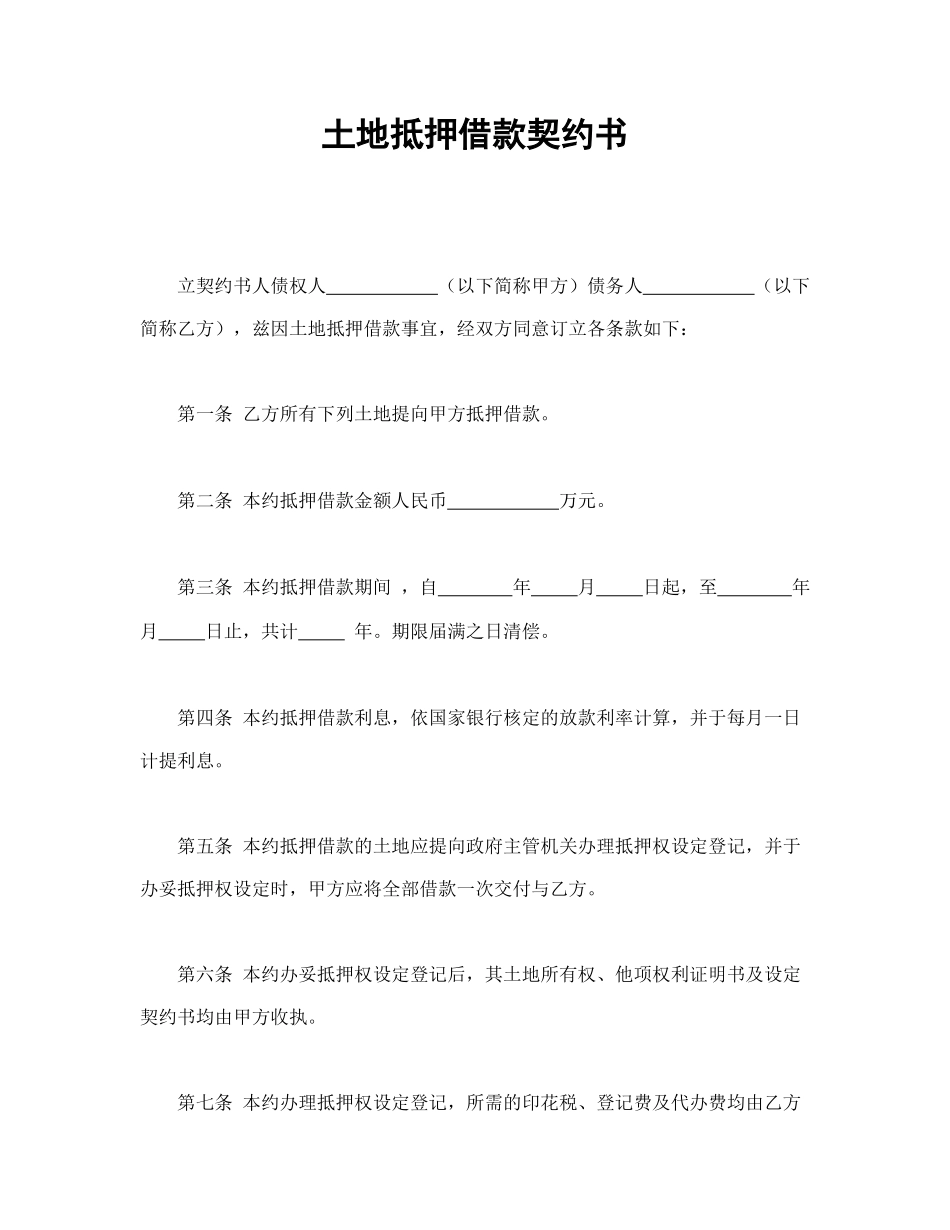 土地抵押借款契约书.doc_第1页