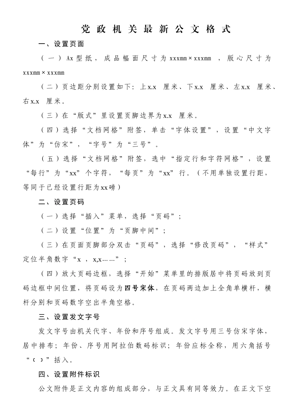 最新党政机关标准公文格式模板.doc_第1页