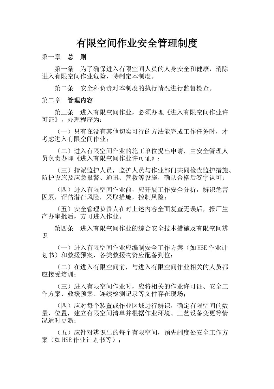 有限空间安全管理制度2.docx_第1页