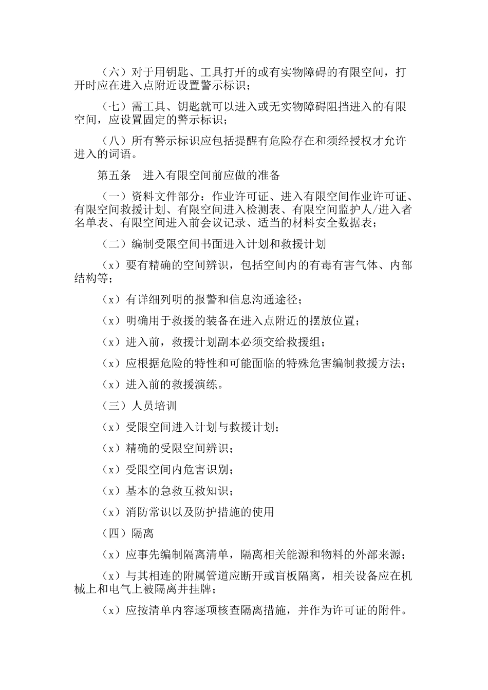 有限空间安全管理制度2.docx_第2页