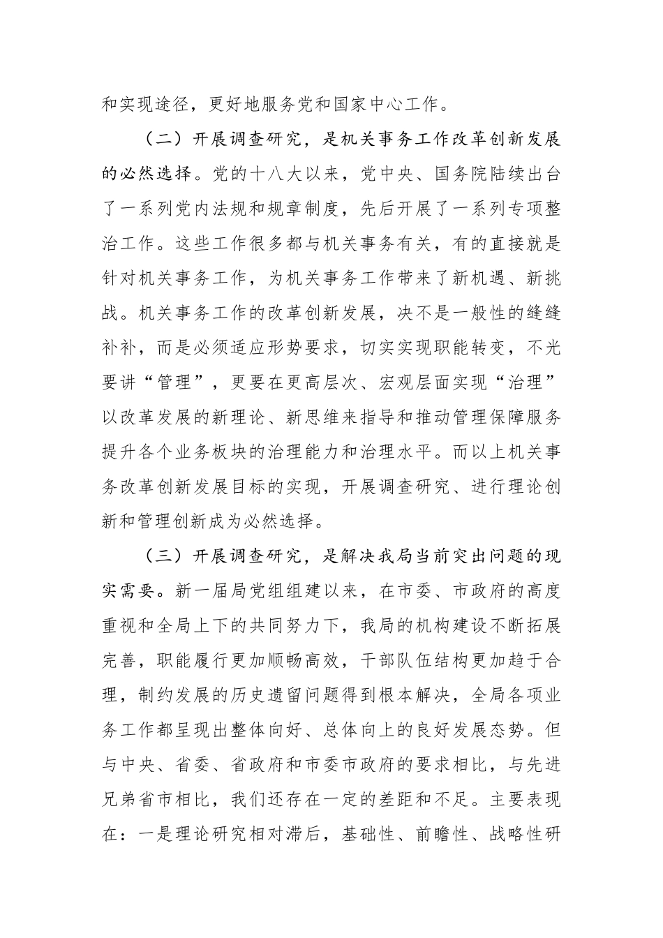 2020051704在全局调查研究工作推进会上的讲话.doc_第3页