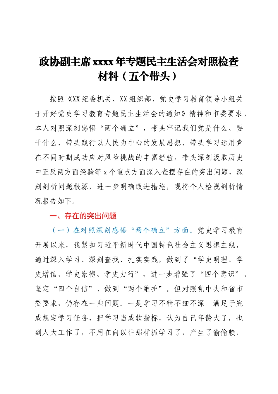 政协副主席2021年专题民主生活会对照检查材料（五个带头）.docx_第1页