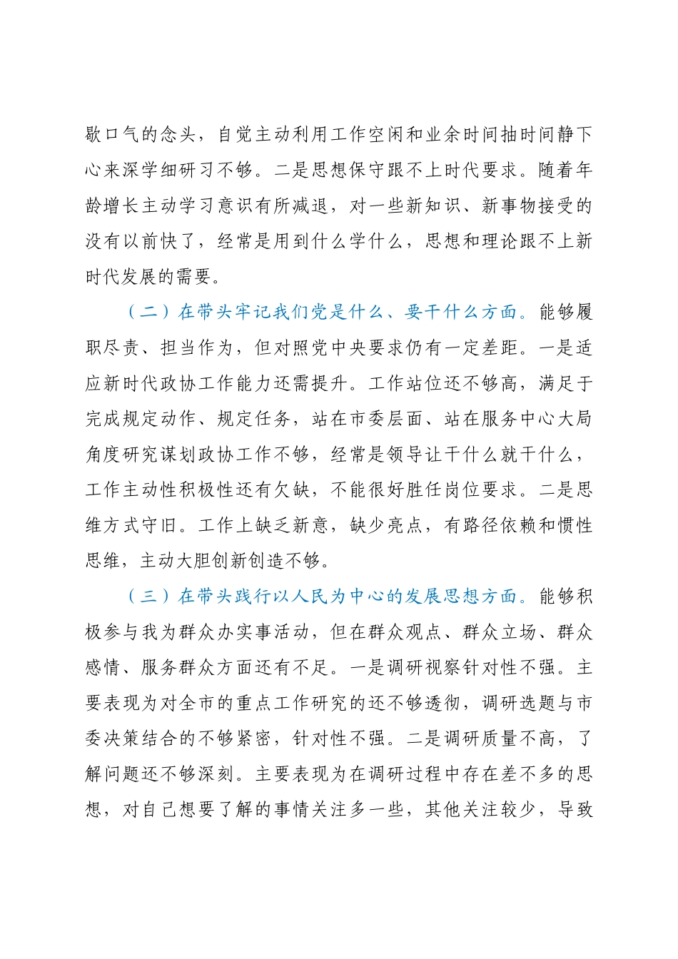 政协副主席2021年专题民主生活会对照检查材料（五个带头）.docx_第2页