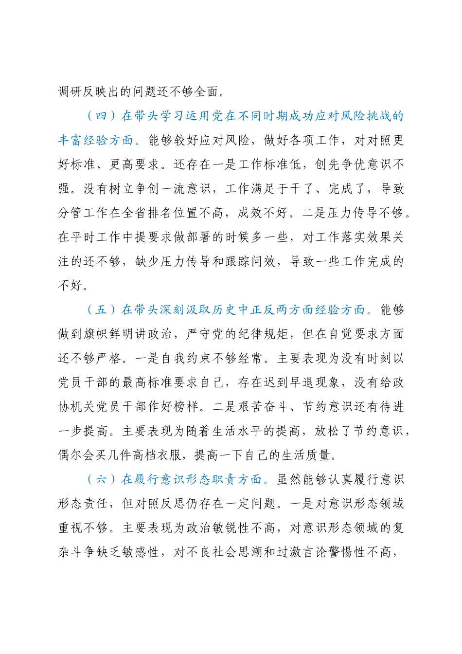 政协副主席2021年专题民主生活会对照检查材料（五个带头）.docx_第3页