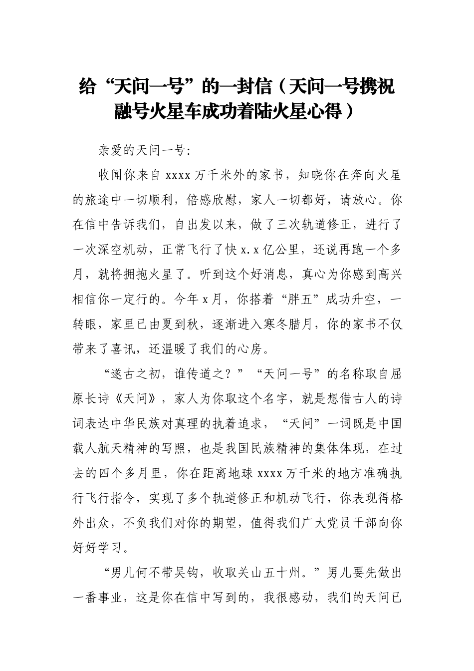 天问一号携祝融号火星车成功着陆火星心得.docx_第1页