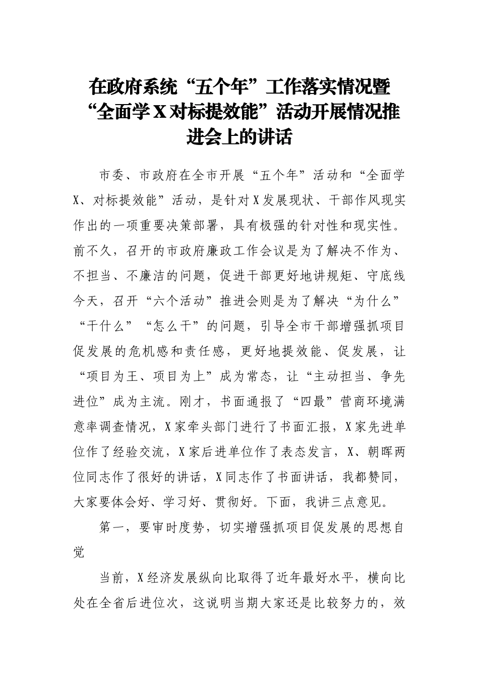 在政府系统五个年工作落实情况暨全面学X对标提效能活动开展情况推进会上的讲话.docx_第1页