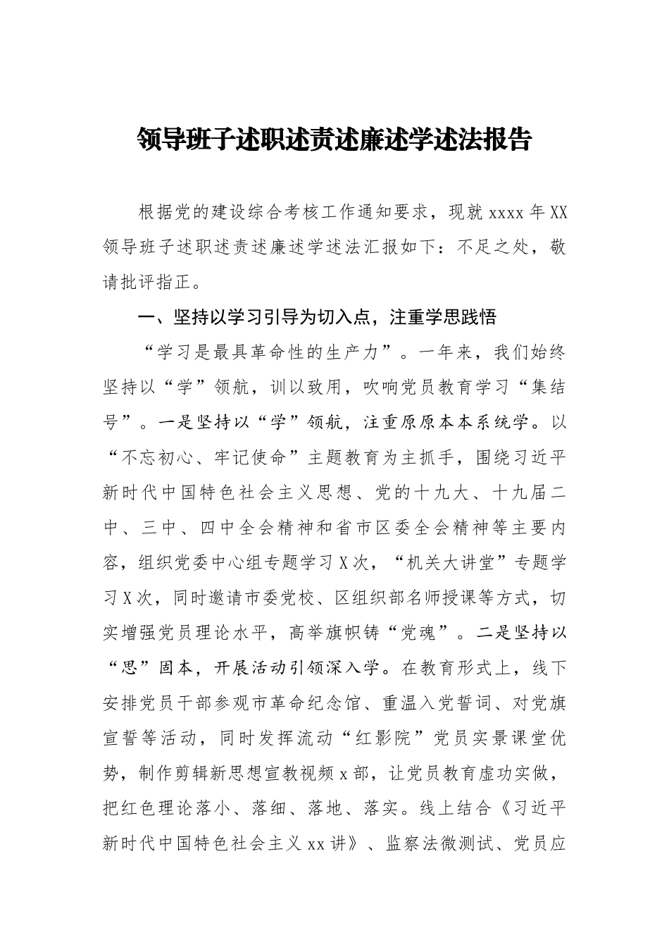 领导班子述职述责述廉述学述法报告.docx_第1页