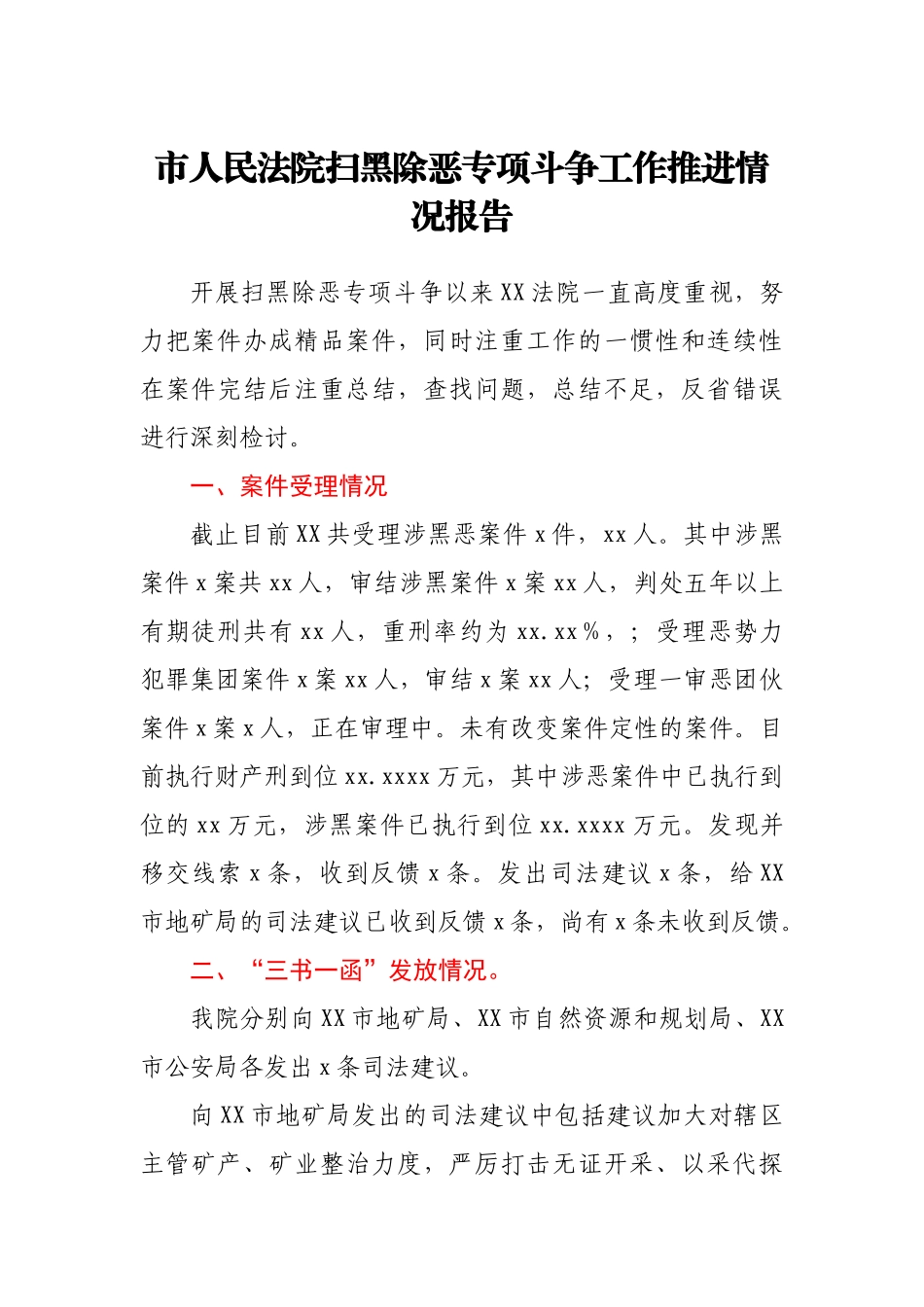 市人民法院扫黑除恶专项斗争工作推进情况报告.docx_第1页