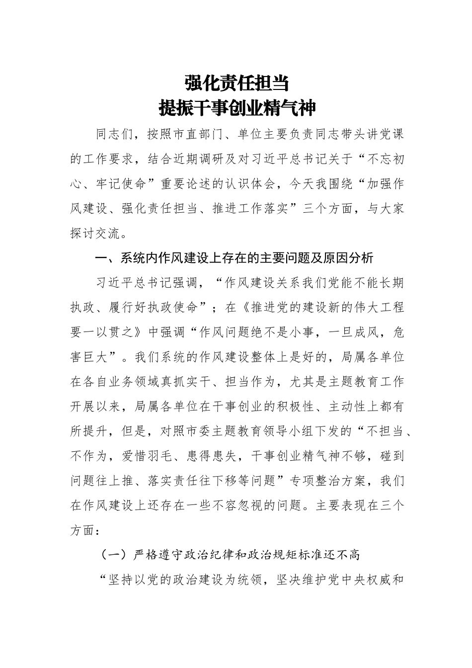 439、全面从严治党专题党课：强化责任担当 提振干事创业精气神.docx_第1页
