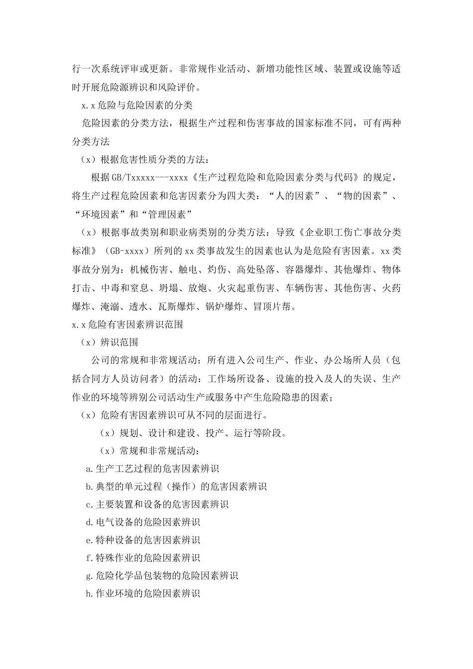 【模板6】风险分级管控制度.docx_第3页