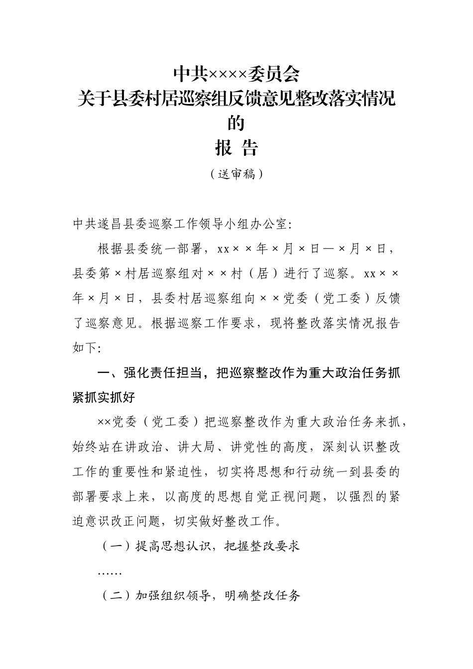 村居巡察整改报告（模板）.docx_第1页