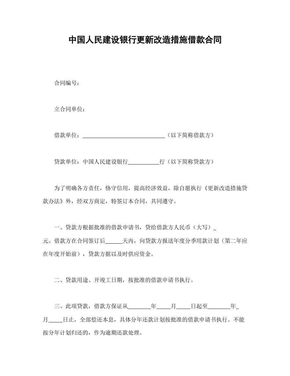 中国人民建设银行更新改造措施借款合同.doc_第1页