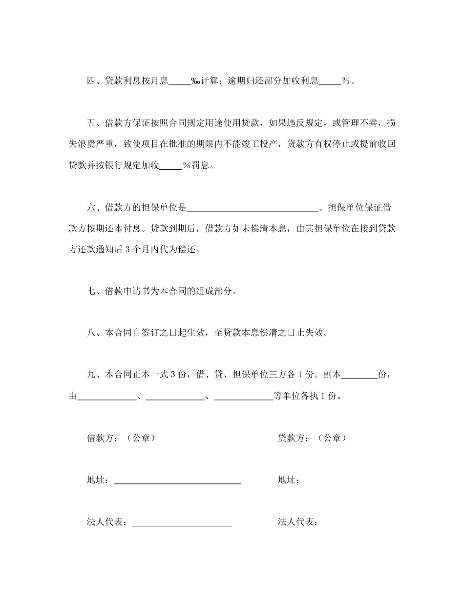 中国人民建设银行更新改造措施借款合同.doc_第2页