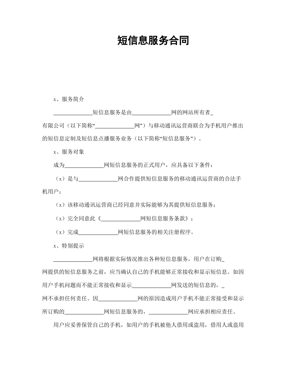 短信息服务合同(1).doc_第1页