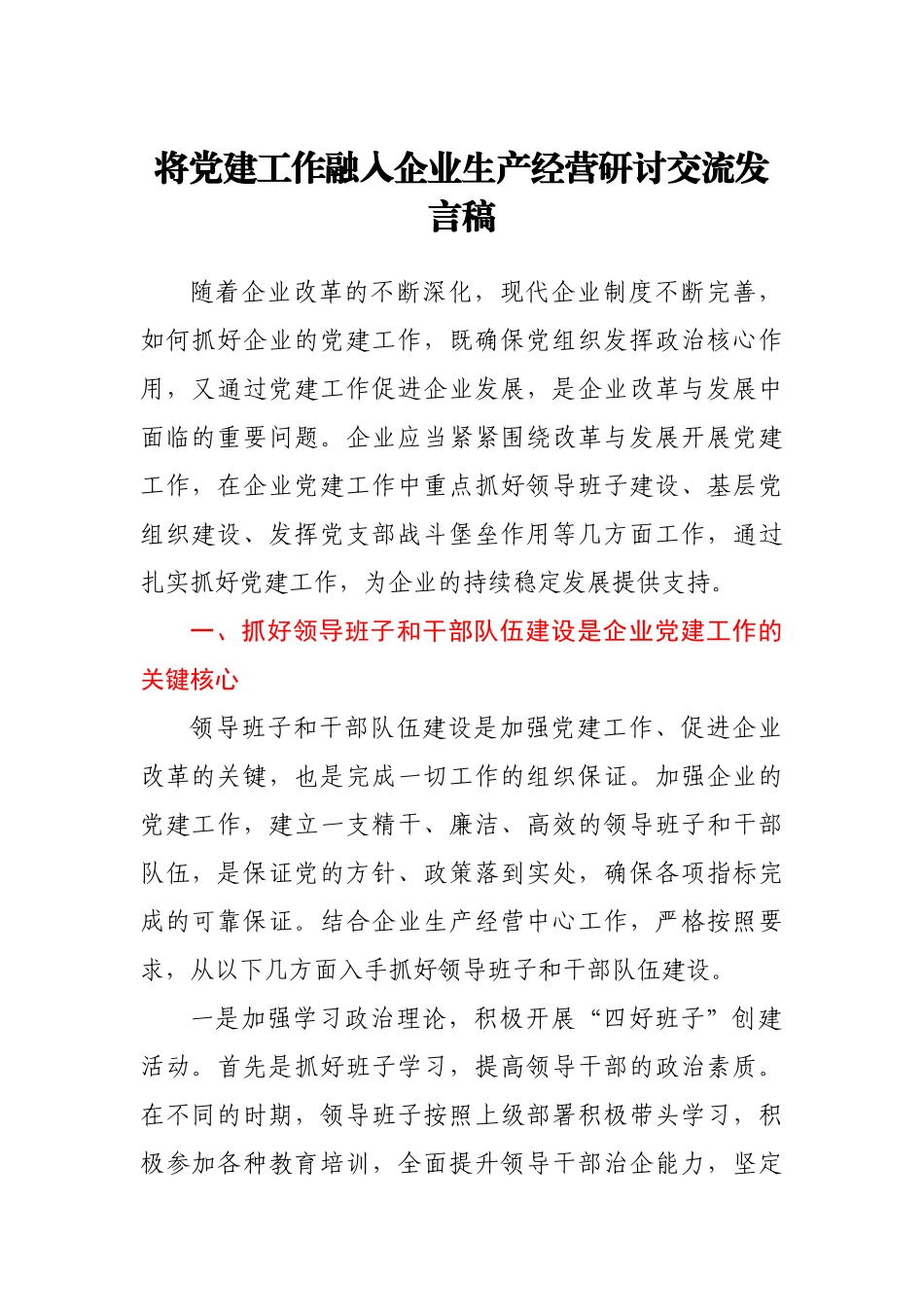 研讨交流发言：将党建工作融入公司企业生产经营.docx_第1页