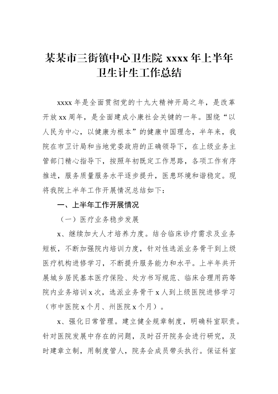 某某市三街镇中心卫生院 2018年上半年卫生计生工作总结.docx_第1页