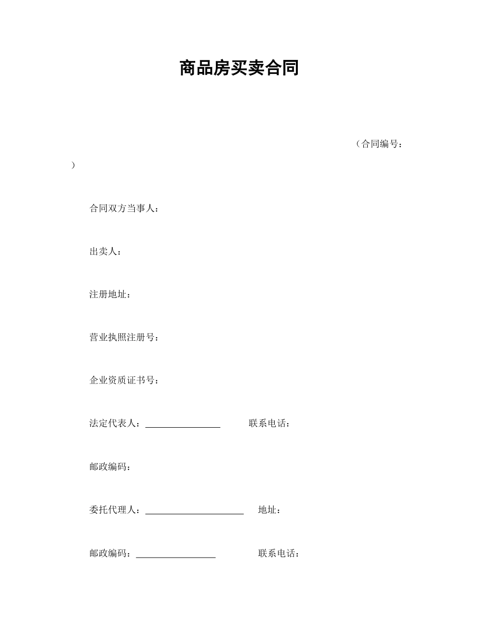 商品房买卖合同.doc_第1页