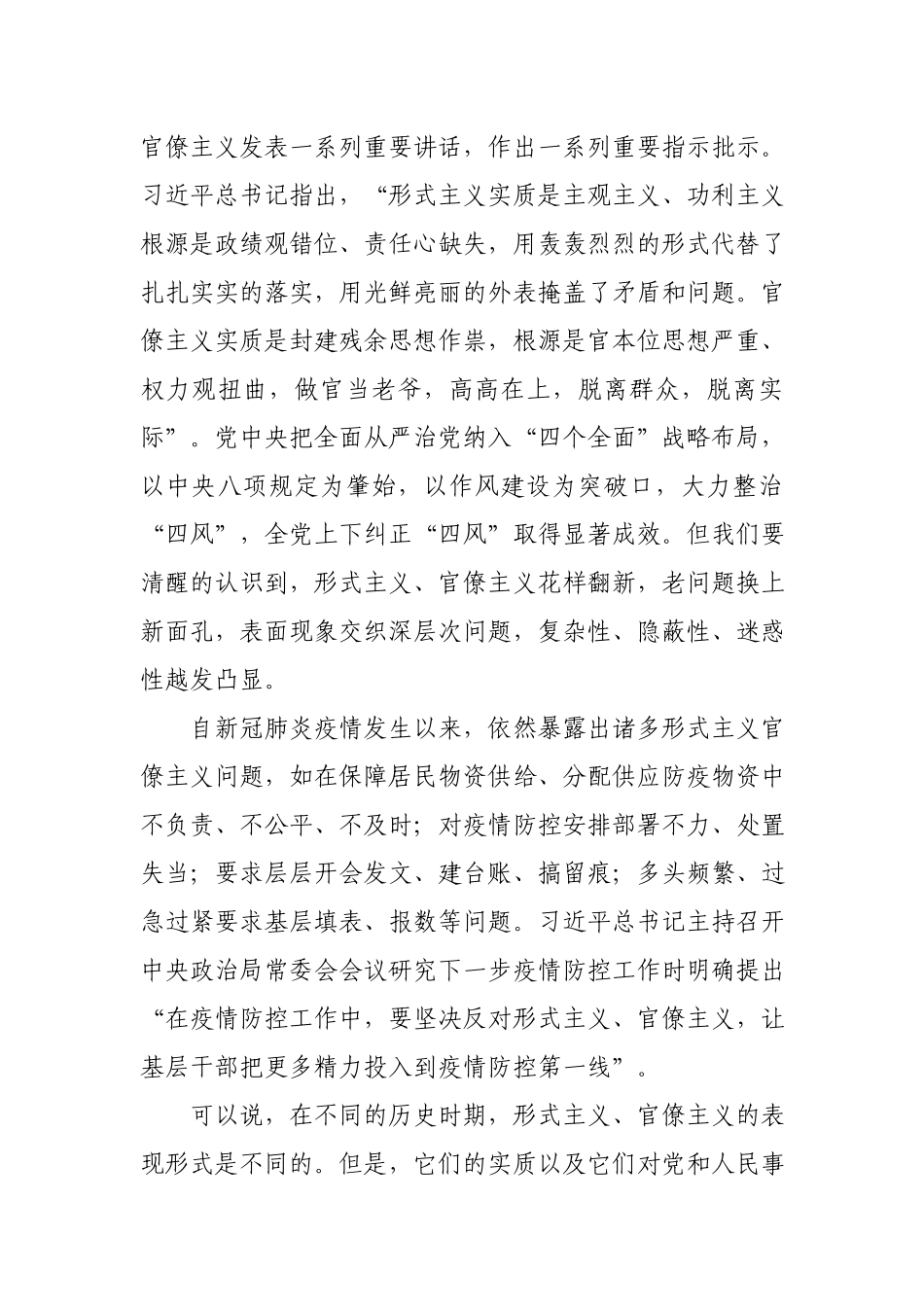 2020022302【党课范文】坚决破除疫情防控中的形式主义官僚主义.docx_第3页