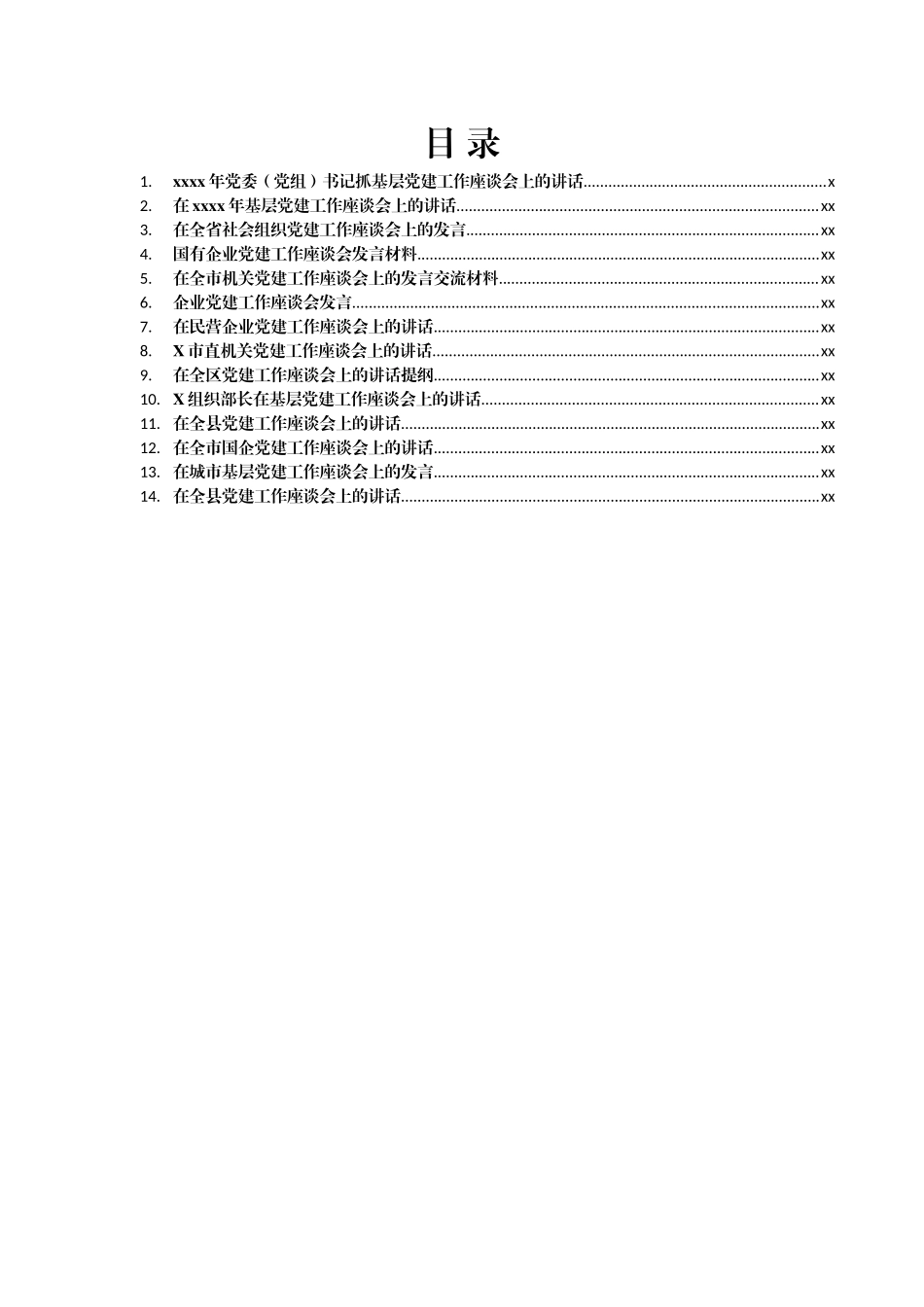 文汇1582—2021年党建工作座谈会发言汇编14篇5万字.docx_第1页