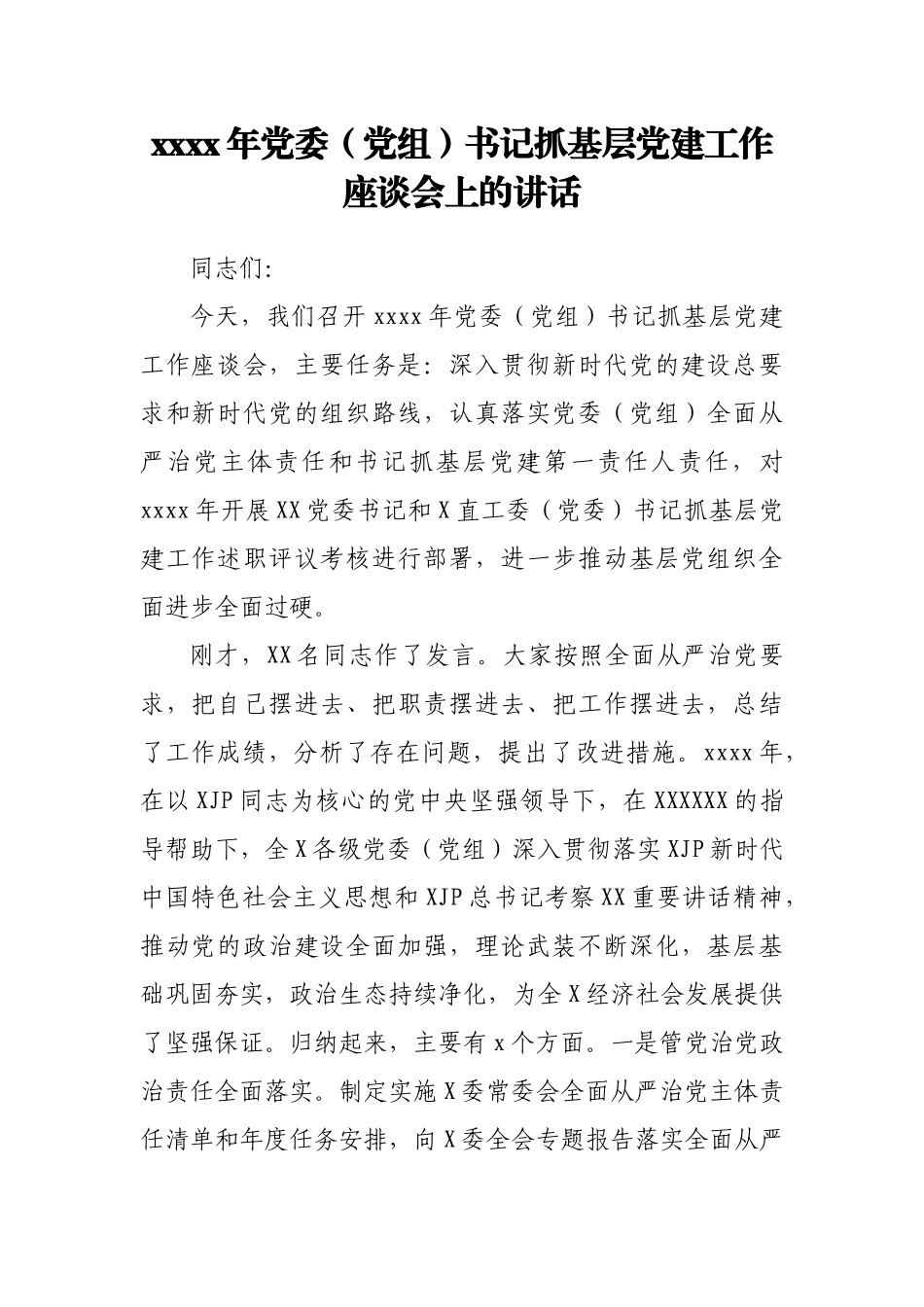 文汇1582—2021年党建工作座谈会发言汇编14篇5万字.docx_第2页