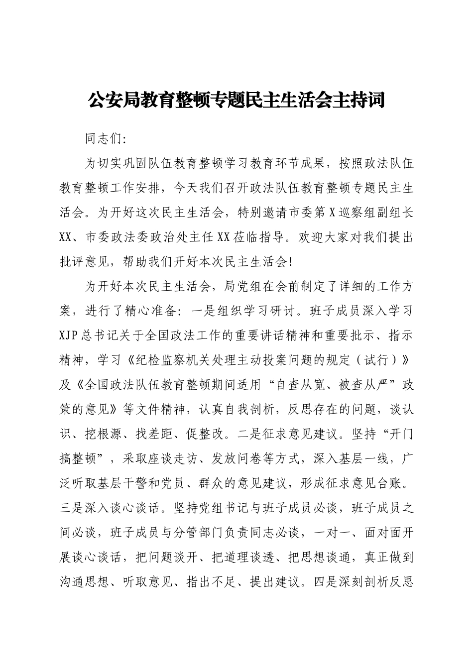政法队伍教育整顿专题民主生活会主持词.docx_第1页