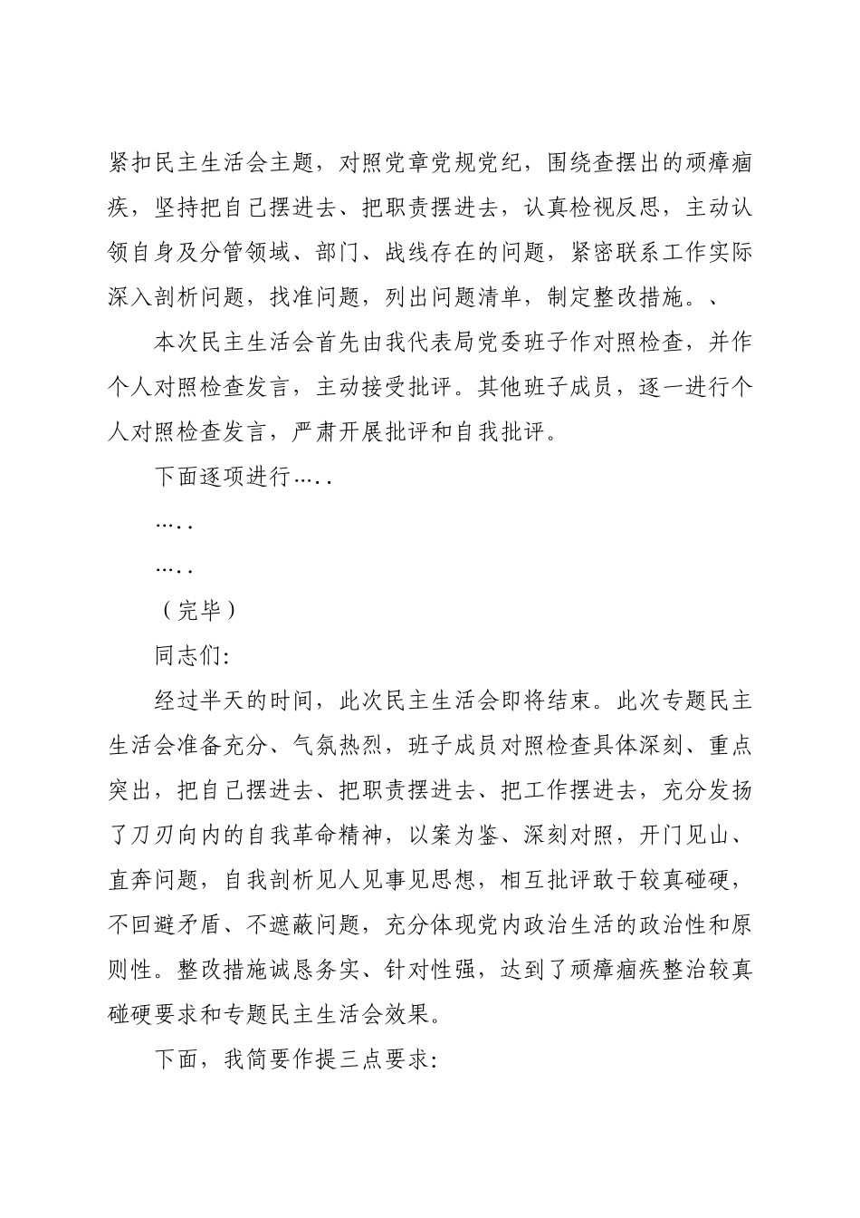 政法队伍教育整顿专题民主生活会主持词.docx_第2页