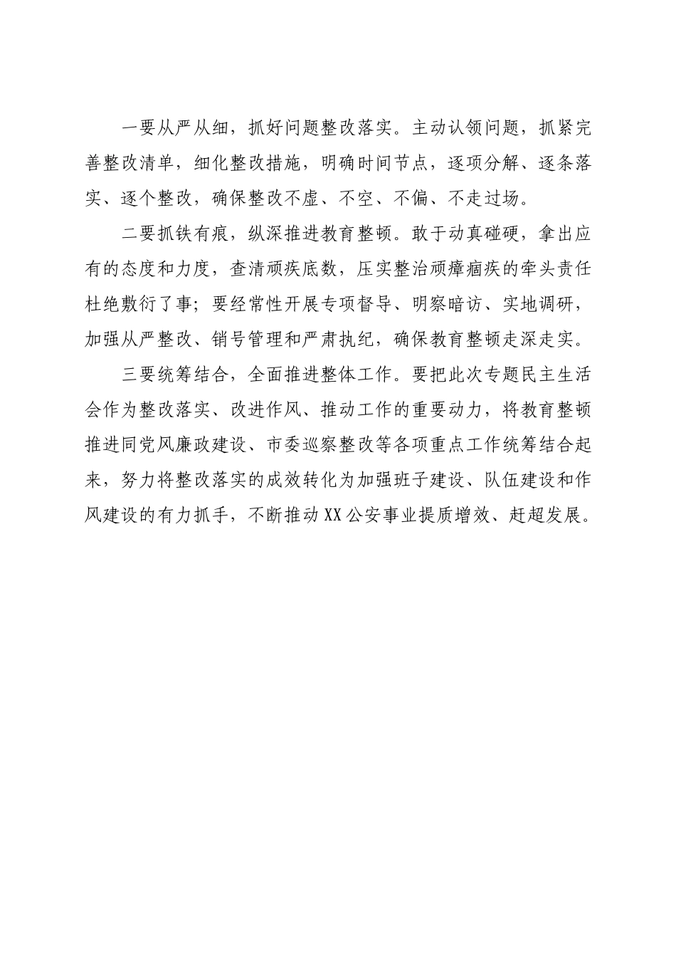 政法队伍教育整顿专题民主生活会主持词.docx_第3页
