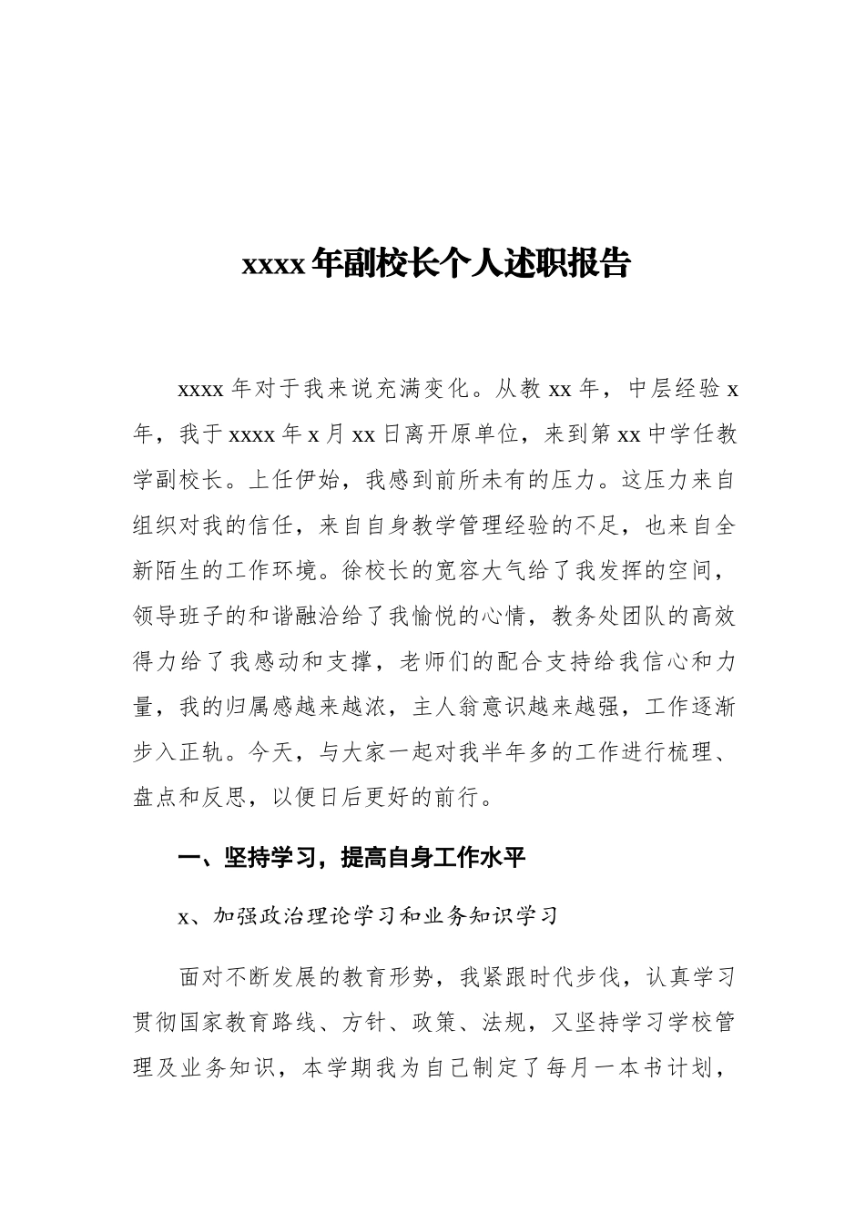 2020年副校长个人述职报告.docx_第1页