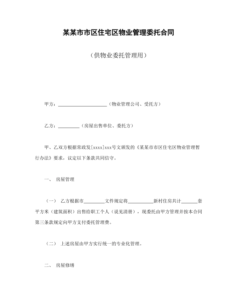 某某市市区住宅区物业管理委托合同（供物业委托管理用）(1).doc_第1页