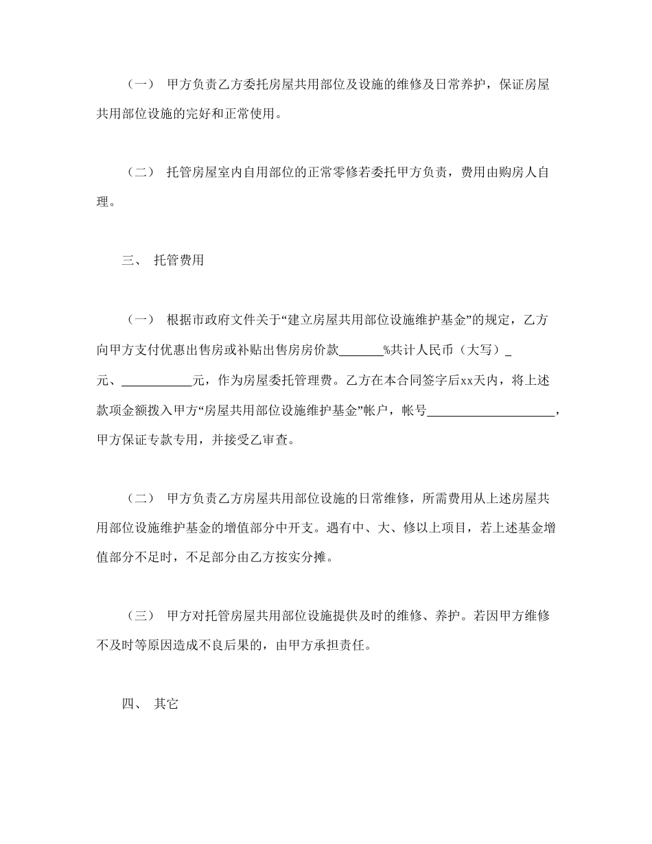 某某市市区住宅区物业管理委托合同（供物业委托管理用）(1).doc_第2页