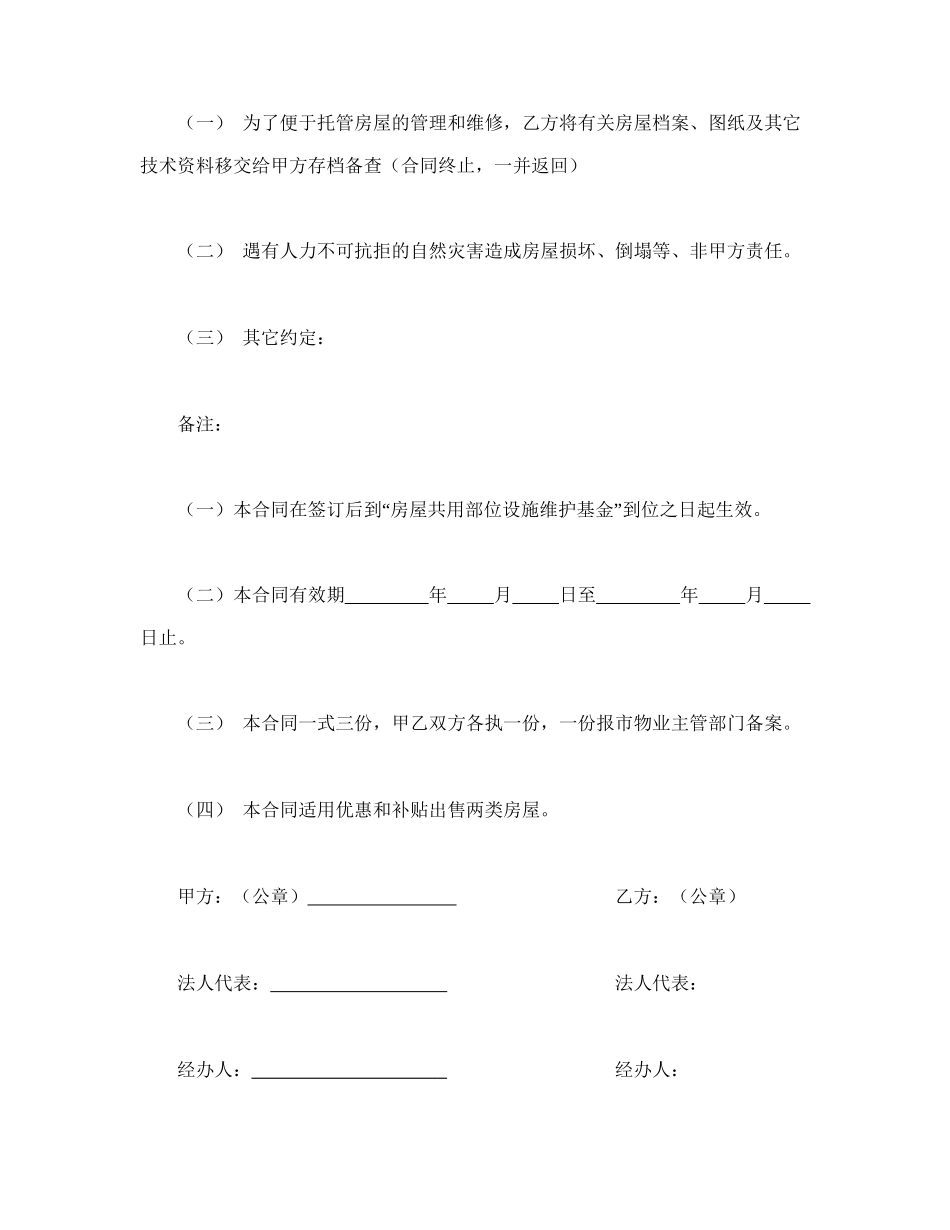 某某市市区住宅区物业管理委托合同（供物业委托管理用）(1).doc_第3页