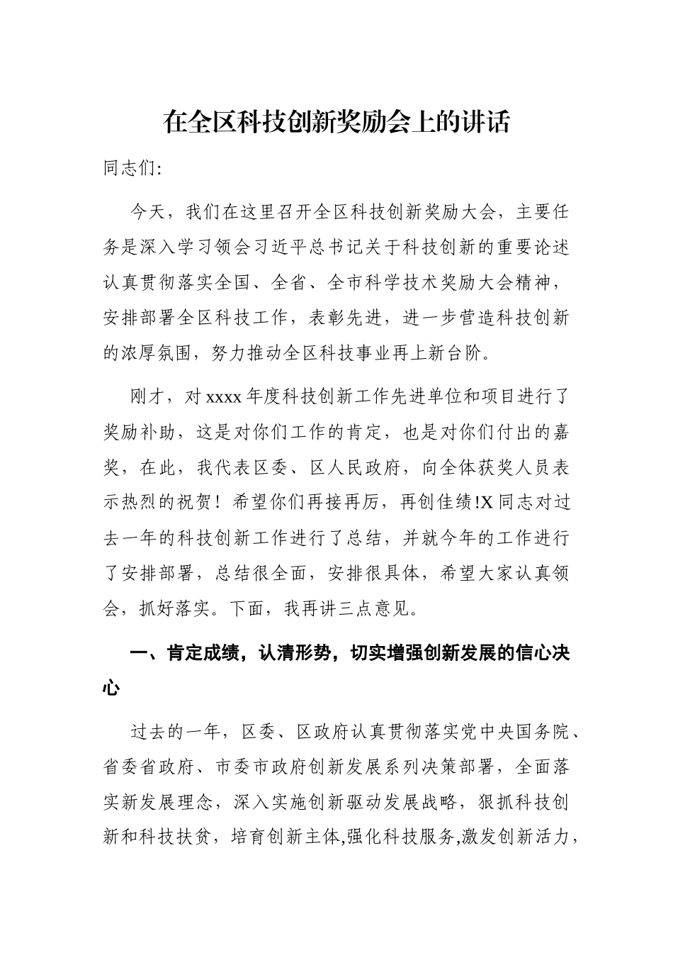 党办：在全区科技创新奖励会上的讲话.docx_第1页