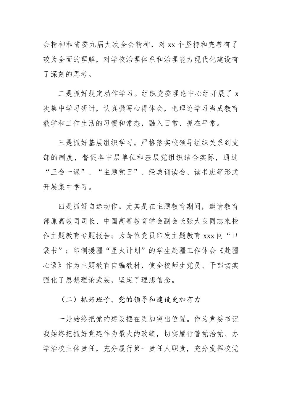 民族师范学院党委书记述学述职述廉述法报告.docx_第2页