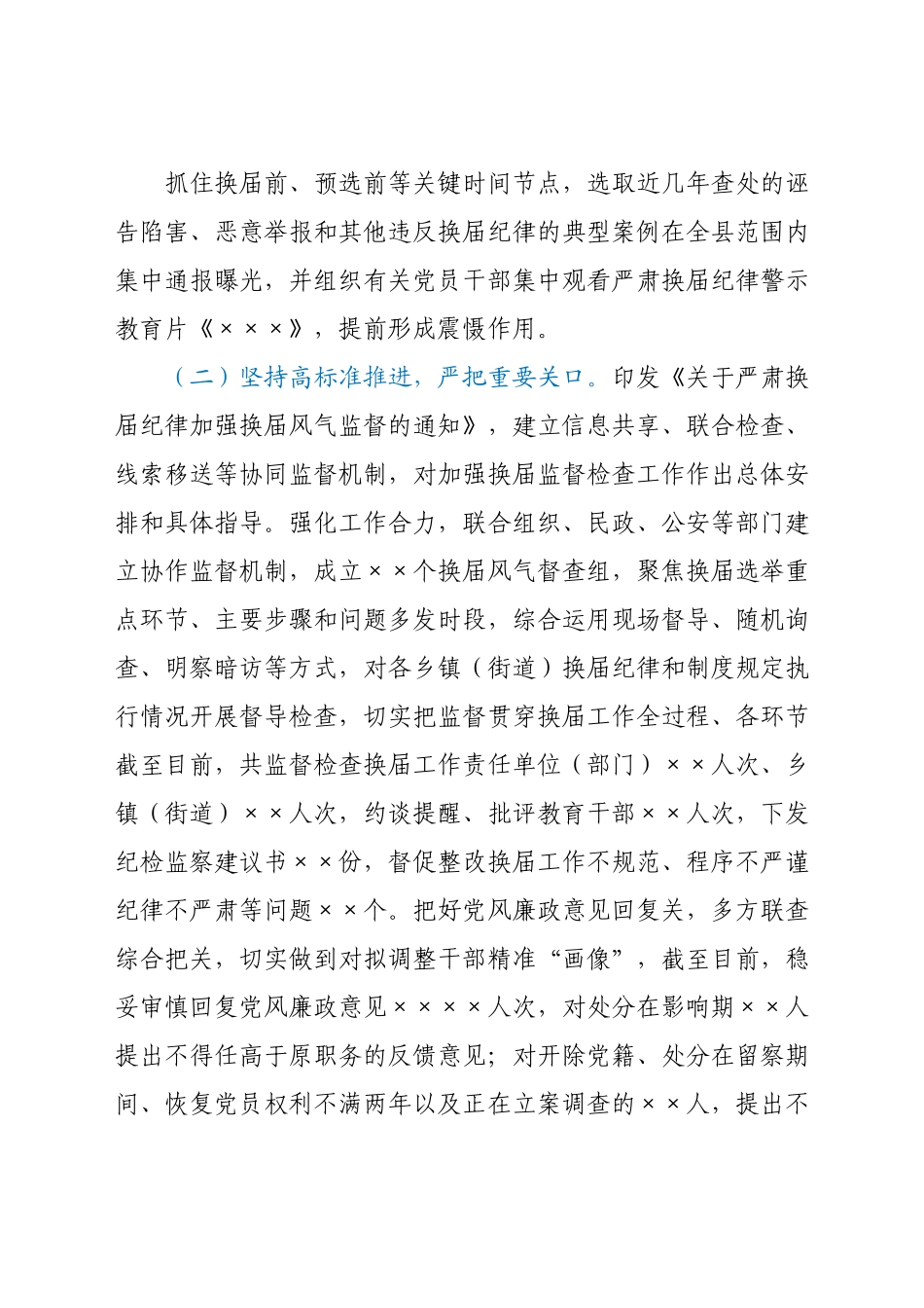 县纪委监委护航换届纪律工作汇报.docx_第2页