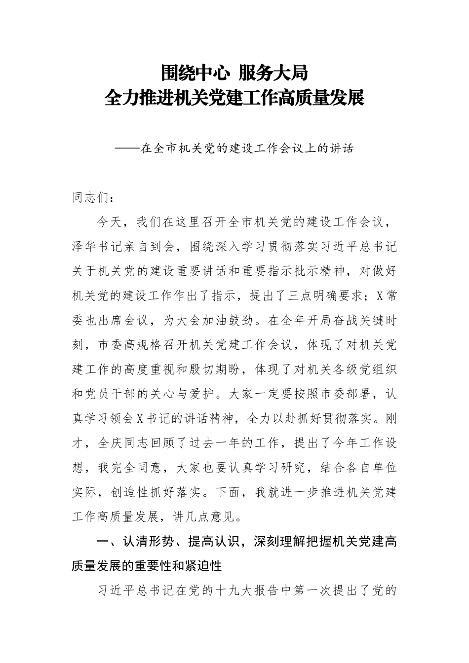 在全市机关党的建设工作会议上的讲话.docx_第1页