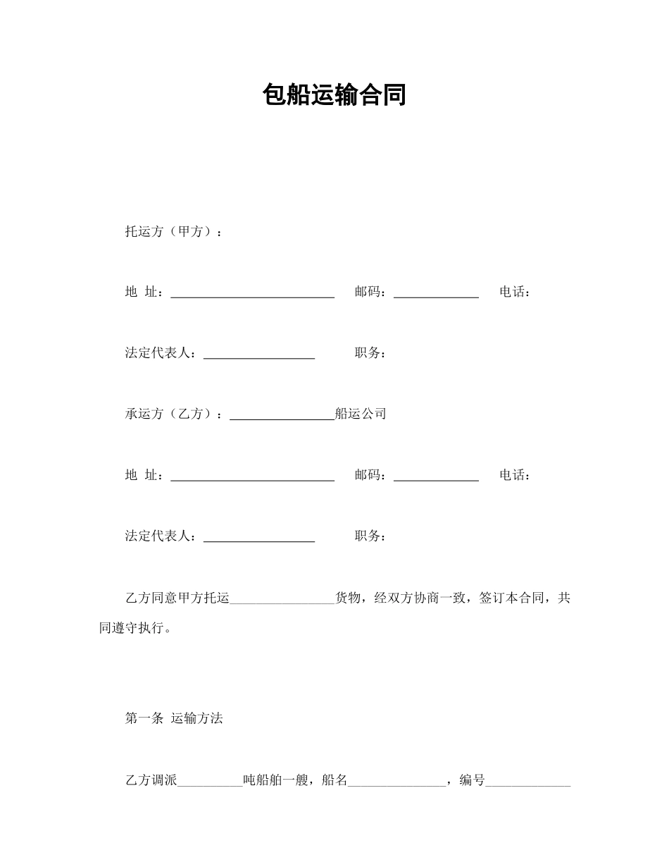 包船运输合同(1).doc_第1页