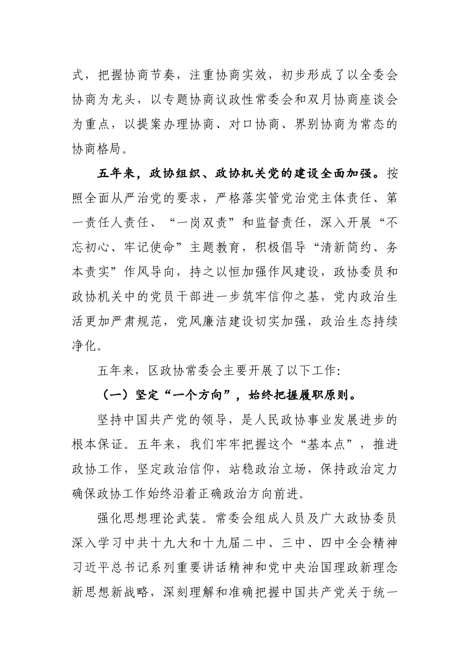 政协常委会工作报告.docx_第3页