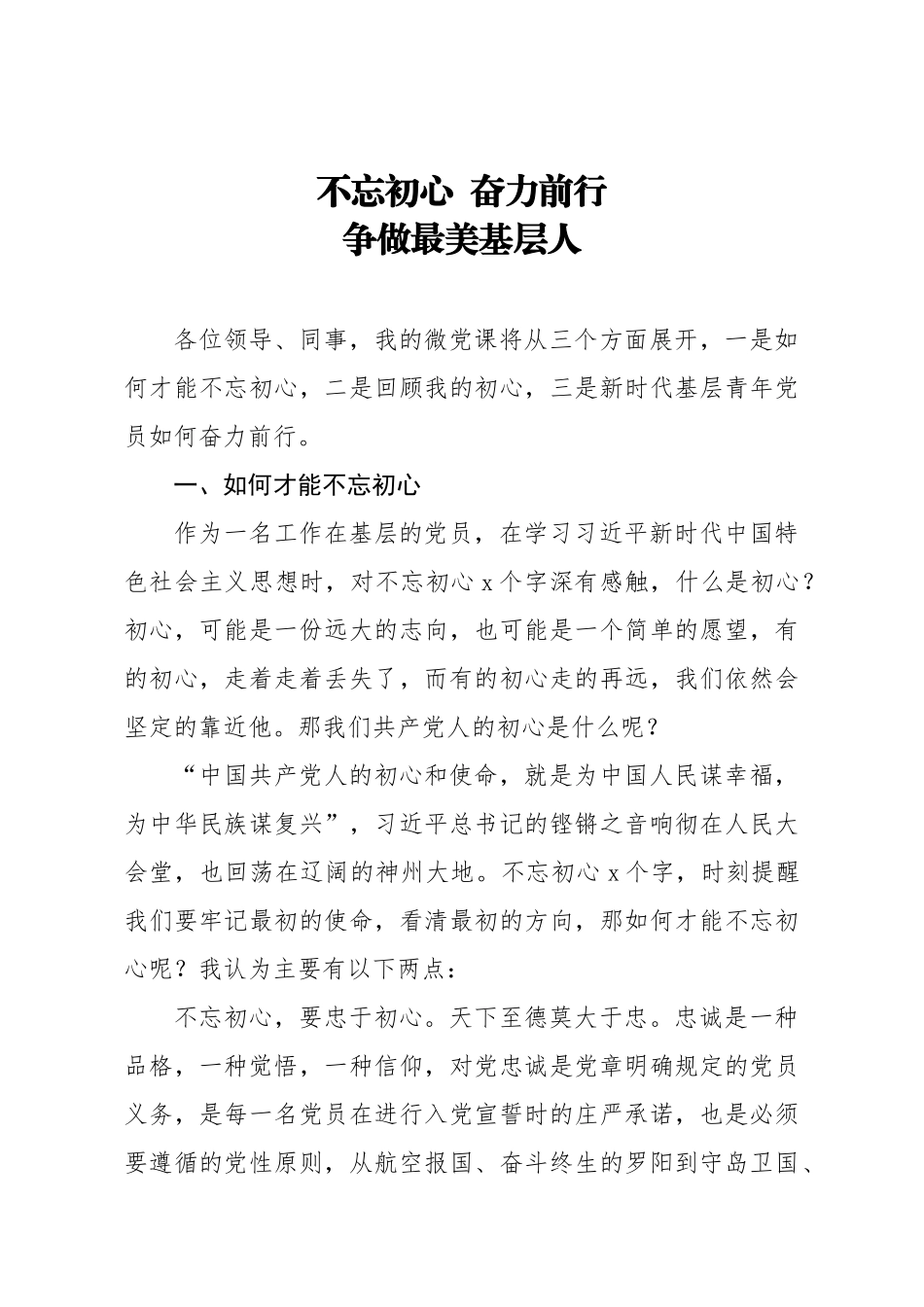 微党课：不忘初心 奋力前行 争做最美基层人.docx_第1页