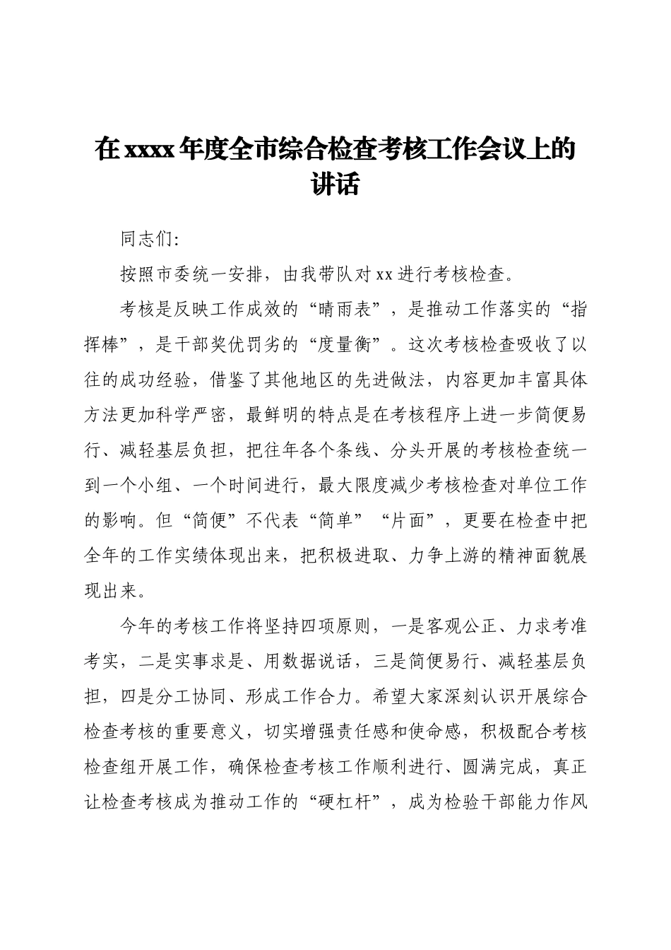 在2021年度全市综合检查考核工作会议上的讲话.docx_第1页