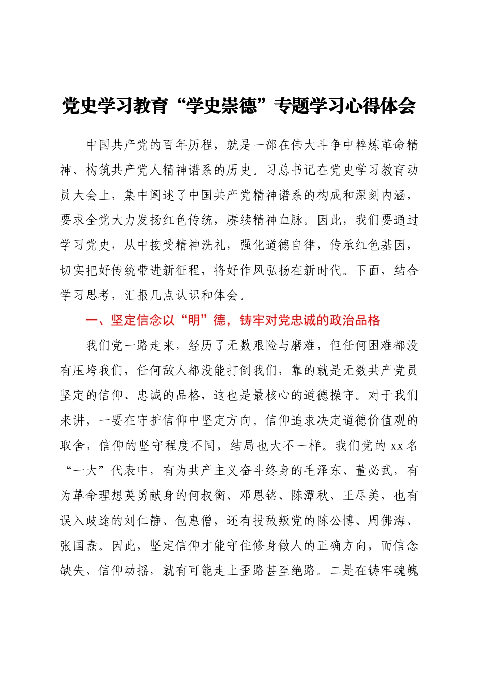 党史“学史崇德”专题学习心得体会.docx_第1页