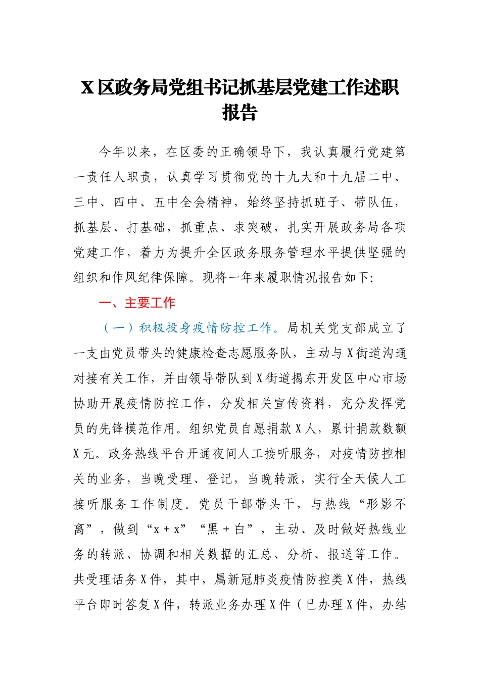 X区政务局党组书记抓基层党建工作述职报告.docx_第1页