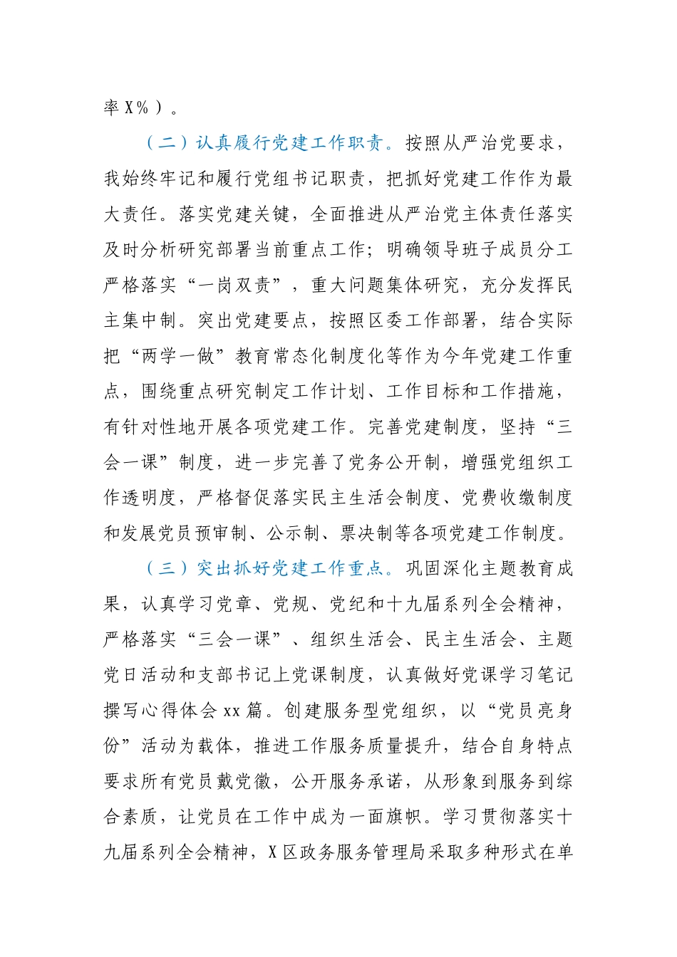 X区政务局党组书记抓基层党建工作述职报告.docx_第2页