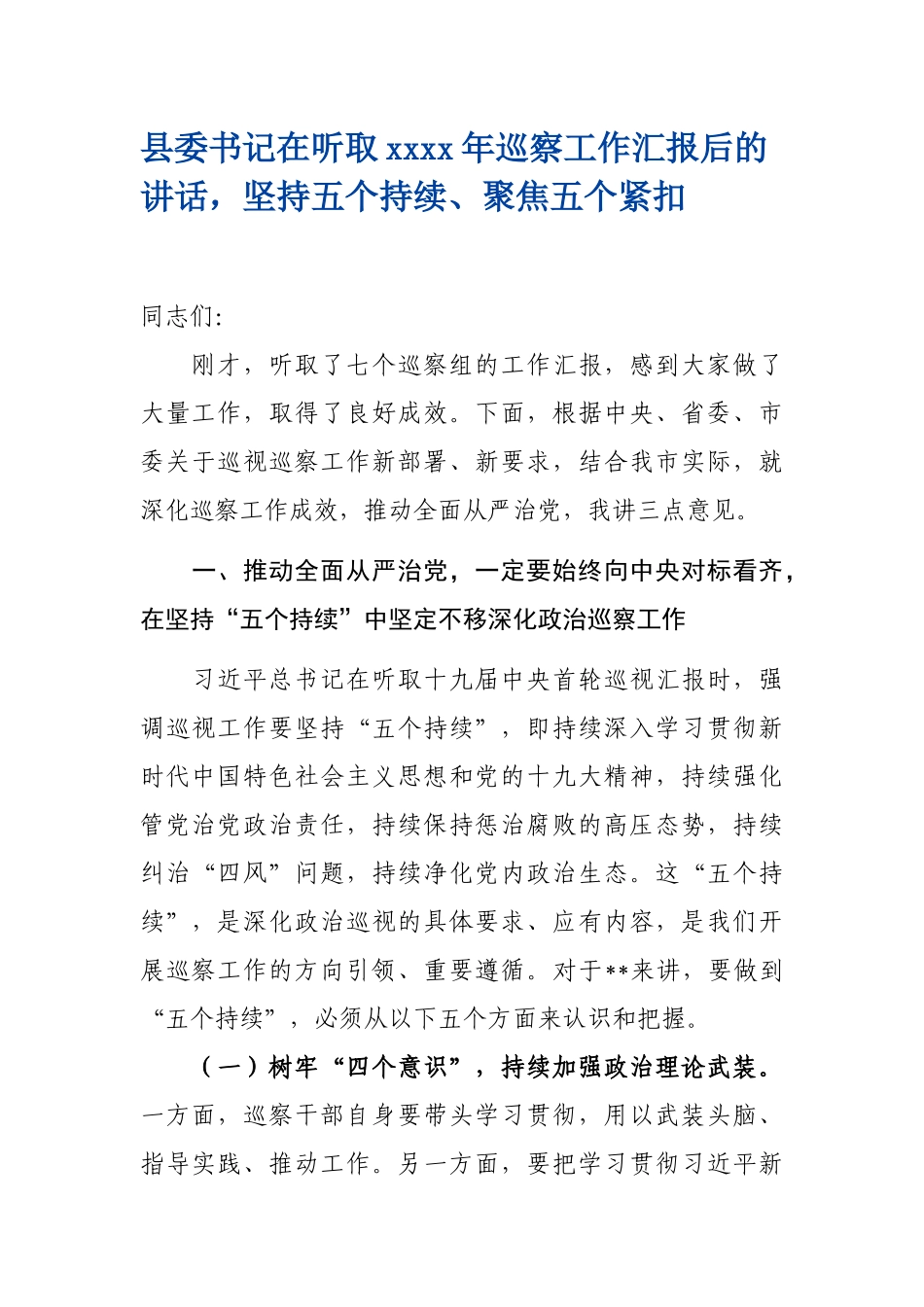 076、县委书记在听取2019年巡察工作汇报后的讲话坚持五个持续、聚焦五个紧扣.docx_第1页