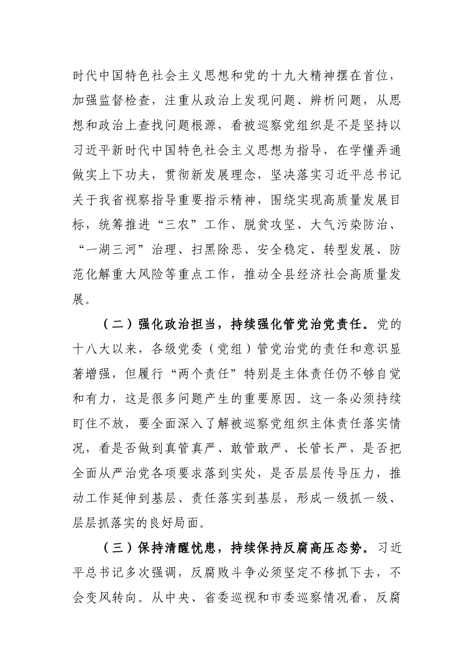 076、县委书记在听取2019年巡察工作汇报后的讲话坚持五个持续、聚焦五个紧扣.docx_第2页