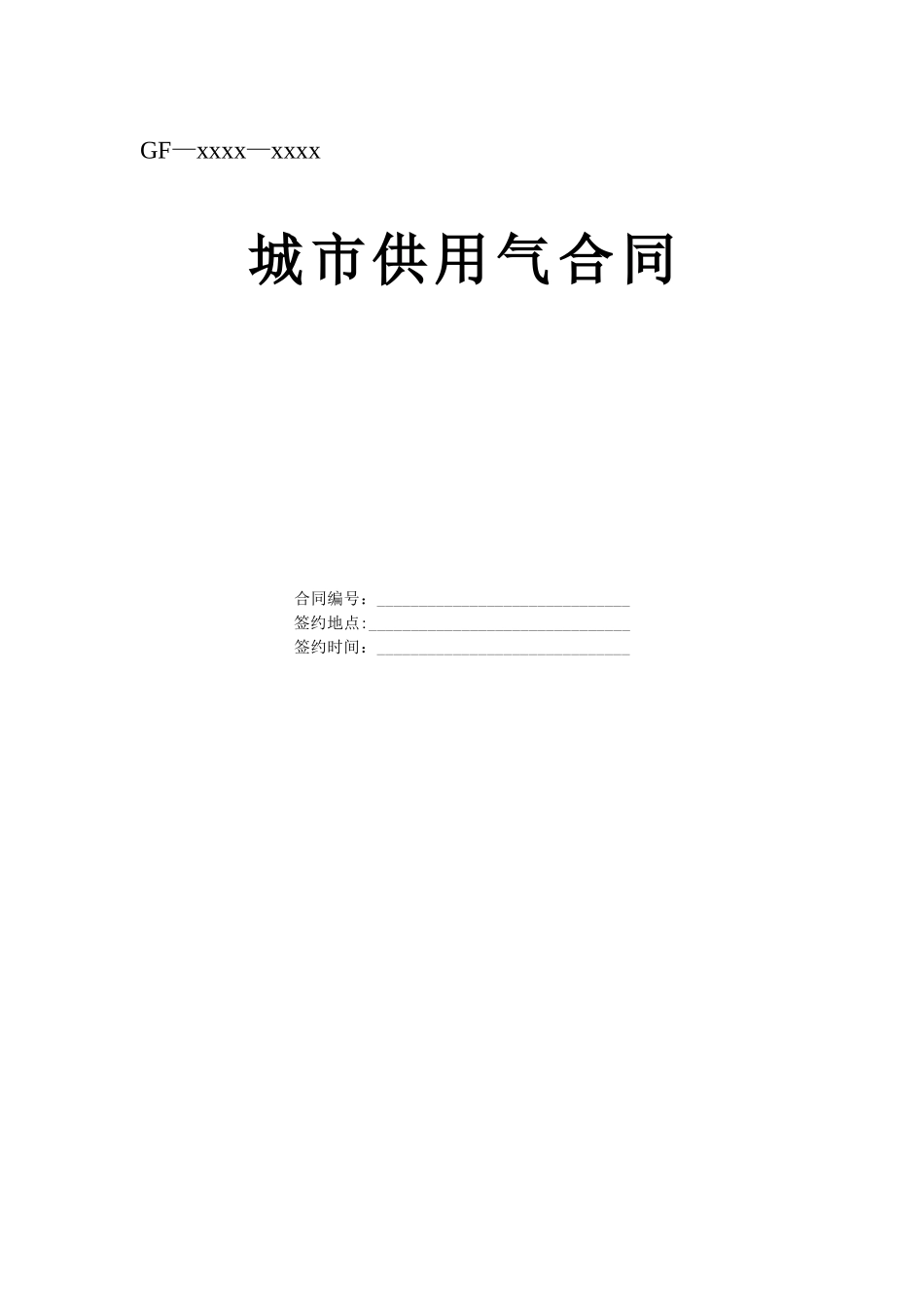 《城市供用气合同》[示范文本](1).doc_第1页
